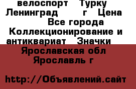 16.1) велоспорт : Турку - Ленинград  1986 г › Цена ­ 99 - Все города Коллекционирование и антиквариат » Значки   . Ярославская обл.,Ярославль г.